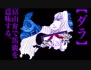 ダラ　feat. flower