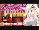 あかりちゃんのティンバーマン生活9日目