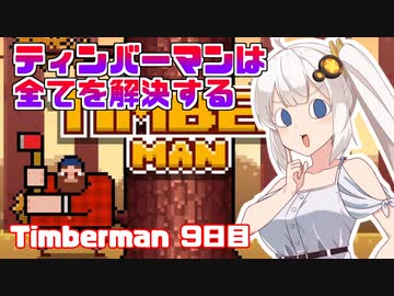 あかりちゃんのティンバーマン生活9日目