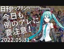 日刊トップテン！VOCALOID＆something【日刊ぼかさん2022.05.31】