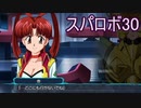 ほぼ知らない女のスパロボ30　#145_(:3 」∠)_【実況】