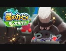 【実況】星のカービィ ディスカバリーやろうぜ！　その２ッ！