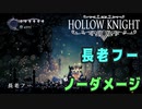 【Hollow Knight】ボス：長老フー 戦 攻略参考動画【ノーダメージ】