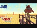 100万年生きたロボ【ゼルダの伝説 スカイウォードソードHD】#48