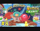 【2人実況】廃れてても遊園地楽しむぞ！！【星のカービィ ディスカバリー】＃８