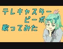【Vtuber/歌ってみた】テレキャスタービーボーイ【依代九朔】