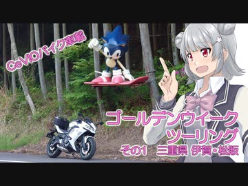 【CeVIO車載】ゴールデンウイーク　ツーリング　その1　三重・伊賀・松阪【小春六花】