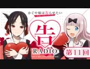 【告RADIO】かぐや様は告らせたいウルトラロマンティック 第11回 2022年05月31日（火）