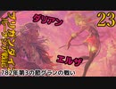 ブリガンダインルーナジア戦記　ゆっくり実況プレイ　23　781年第23～782年第3の節グランの戦い