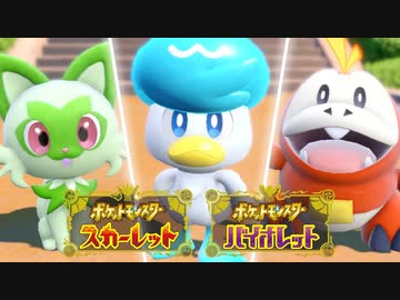 【新作ポケモンSV】発売日決定!『ポケットモンスター スカーレット・バイオレット』第二弾PV