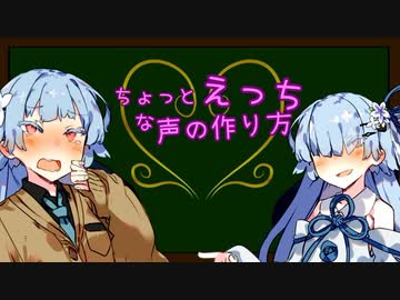 【VOICEROID2音声講座】ちょっとえっちな声の作り方