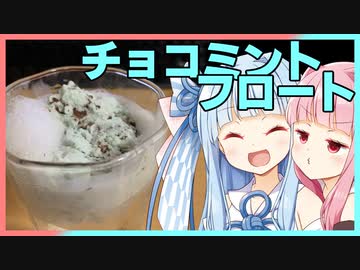【カスキッチン#6】チョコミントフロートをつくろう！【ソフトウェアトークキッチン】