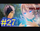 テイルズ好きによるテイルズオブアライズツッコミ多めの実況プレイpart27【ネタバレ注意】