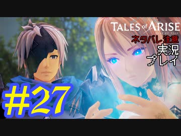 テイルズ好きによるテイルズオブアライズツッコミ多めの実況プレイpart27【ネタバレ注意】