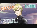 ジャックジャンヌをマイペースに実況プレイ　真エンドルート　前編2