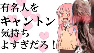 有名Youtuber、Vtuberと儀式するの楽しすぎるだろ！【DBD】【voiceroid実況/voicevox実況】