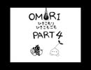 【OMORI】ひきこもりひきこもごも【PART4】