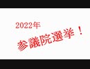 参議院選挙!目覚めよ日本！！押越清悦2022-6-1