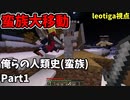 【Minecraft：ゆっくり実況】俺らの人類史(蛮族) Part1 【leotiga視点】