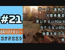 #21【実況】分隊長難しいです【BF4】