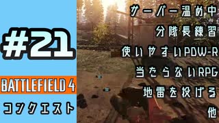 #21【実況】分隊長難しいです【BF4】