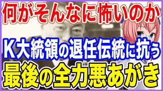 何がそんなに怖いのか！？K大統領退任後の伝統的帰結点に抗う最後の全力悪あがき！