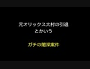 元オリックス大村の引退とかいうガチの闇深案件【2ch 5ch なんj まとめ】