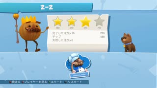 オーバークック2 2-2 星4 20220517