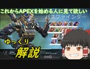【ゆっくり解説】０から始めるゆっくりAPEX動画【その壱】