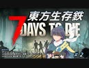【７DTDα20.5】東方生存鉄　Part２【CV：VOICEROID＆VOICEVOX】