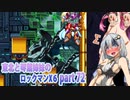 【東北と琴葉姉妹のロックマンX6】part72