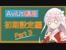 一番重要な設定とは？  AviUtl初心者向け講座  初期設定編　part３