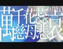【KAITO】萬千花蕊慈母悲哀【台湾語カバー】