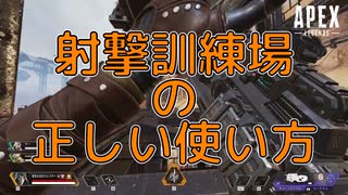 射撃訓練場の正しい使い方はこれです【Apex legends】