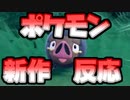 【実況】グルトン可愛い！ネモ先輩もいい！ ポケモン新作反応！【ポケットモンスター スカーレット/バイオレット】
