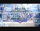 無課金初期勢のFGO　カルデア放送局視聴動画