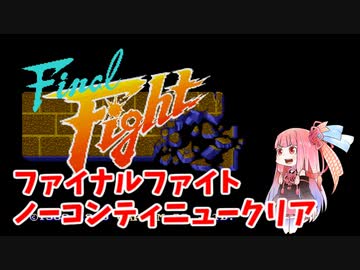 ファイナルファイト（SFC）ノーコンティニュークリア【ボイスロイド】