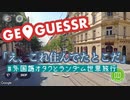 外国語オタクとゆるランダム世界旅行【GeoGuessr実況】