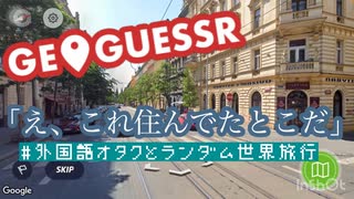 外国語オタクとゆるランダム世界旅行【GeoGuessr実況】