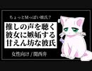 【女性向けボイス】推しの声を楽しむ彼女に嫉妬して泣きそうになる超絶甘えんぼM系彼氏【ASMR/関西弁】
