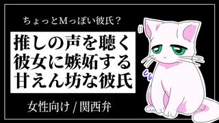 【女性向けボイス】推しの声を楽しむ彼女に嫉妬して泣きそうになる超絶甘えんぼM系彼氏【ASMR/関西弁】