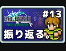 【FF3】一番好きなFFをピクセルリマスターで振り返る。#13