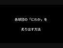 各球団の「にわか」を炙り出す方法【2ch 5ch なんj まとめ】