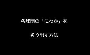 各球団の「にわか」を炙り出す方法【2ch 5ch なんj まとめ】