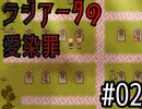 【ラジアータの愛染罪】双子ちゃんVS犯罪者どもPart02
