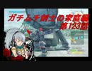 【ボーダーブレイクPS4】ガチムチ剣士の家庭編123