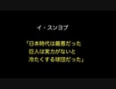 イ・スンヨプ「日本時代は最悪だった　巨人は実力がないと冷たくする球団だった」【2ch 5ch なんj まとめ】
