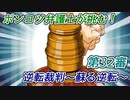 ポンコツ弁護士が挑む！逆転裁判～蘇る逆転～【第32審】