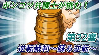 ポンコツ弁護士が挑む！逆転裁判～蘇る逆転～【第32審】