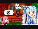 【Stardew Valley】琴葉姉妹の牧場生活 Part.1【VOICELOID実況】